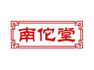 南佗堂