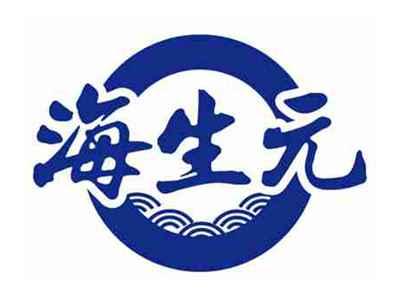 海生元