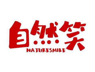 自然笑naturesmile