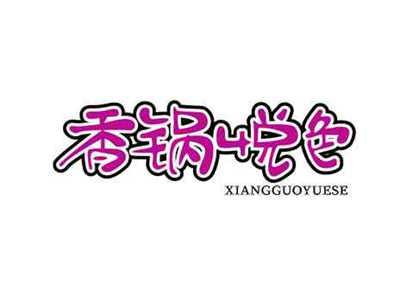 香锅悦色XIANGGUOYUESE