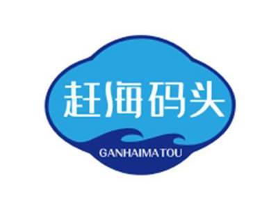赶海码头GANHAIMATOU