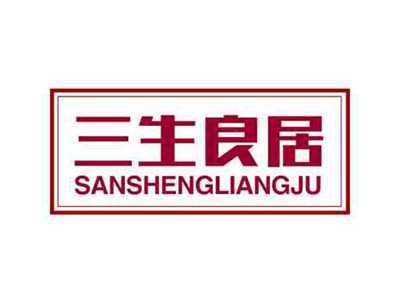 三生良居SANSHENGLIANGJUN