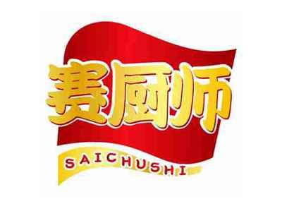 赛厨师SAICHUSHI