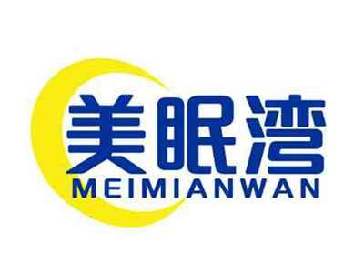 美眠湾MEIMIANWAN