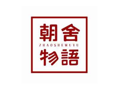 朝舍物语ZHAOSHEWUYU