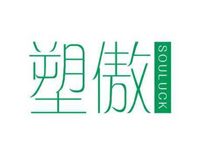 塑傲SOULUCK