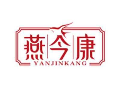 燕今康yanjinkang