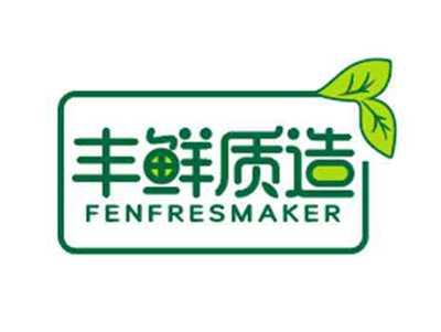 丰鲜质造FENFRESMAKER