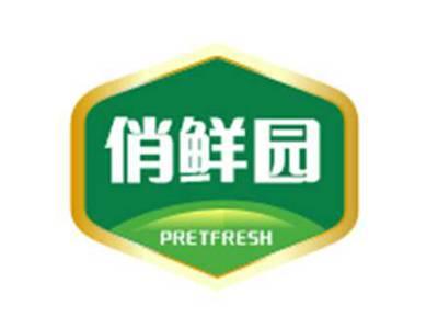 俏鲜园pretfresh