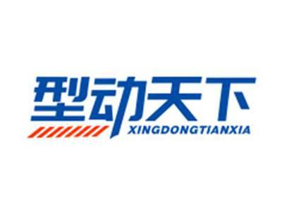 型动天下XINGDONGTIANXIA