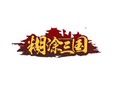 糊涂三国HUTUSANGUO
