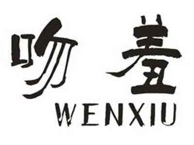 吻羞
