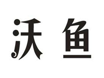 沃鱼