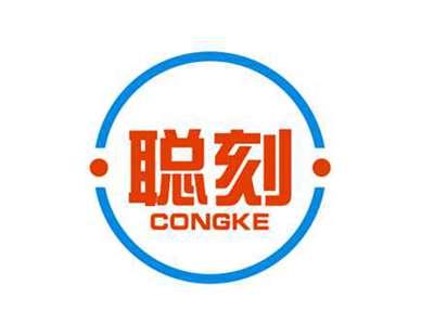 聪刻CONGKE