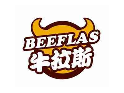 牛拉斯BEEFLAS