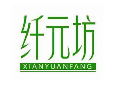 纤元坊XIANYUANFANG