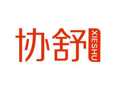 协舒XIESHU