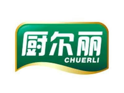 厨尔丽CHUERLI