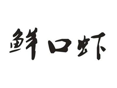鲜口虾