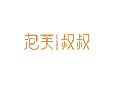 泡芙叔叔PAOFUSHUSHU