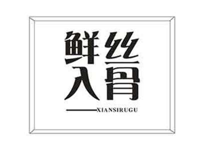 鲜丝入骨