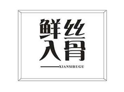 鲜丝入骨