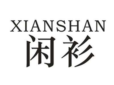 闲衫