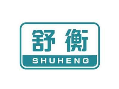 舒衡