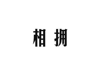 相拥