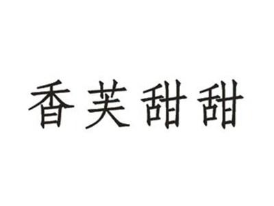 香芙甜甜