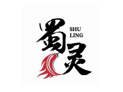 蜀灵SHULING