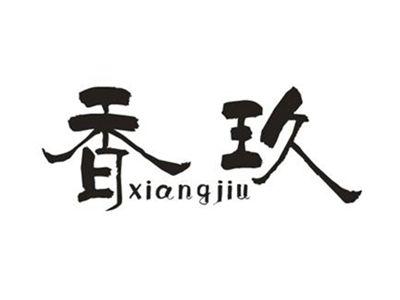 香玖