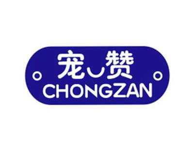 宠赞CHONGZAN