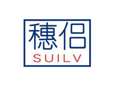 穗侣SUILV