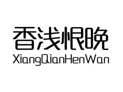 香浅恨晚