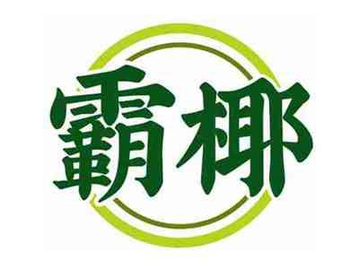 霸椰