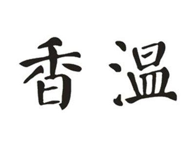 香温