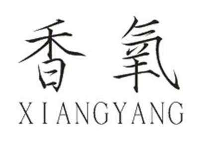 香氧