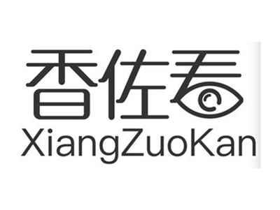 香佐看