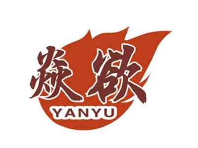焱欲YANYU