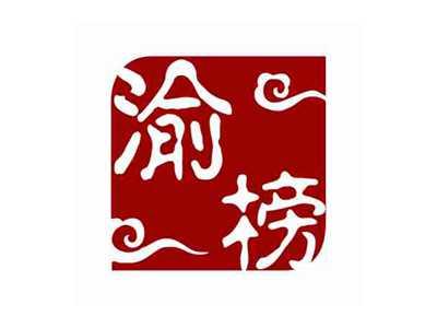渝榜