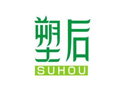 塑后SUHOU