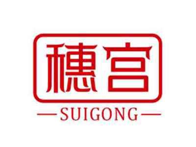 穗宫SUIGONG