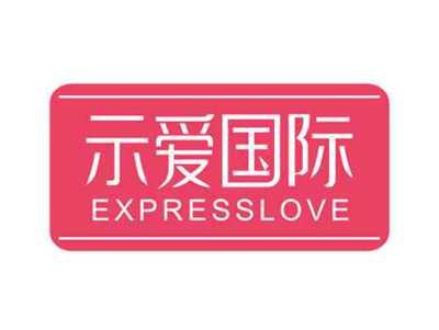 示爱国际EXPRESSLOVE