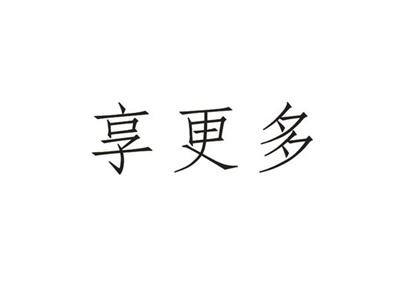 享更多