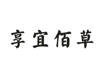享宜佰草