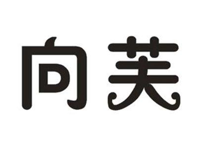 向芙
