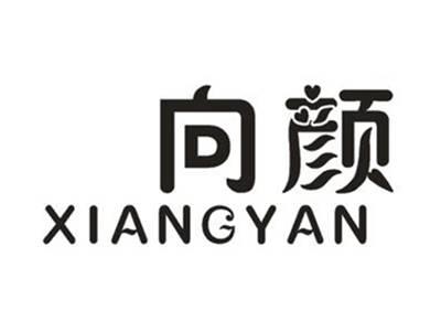 向颜