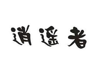 逍遥者