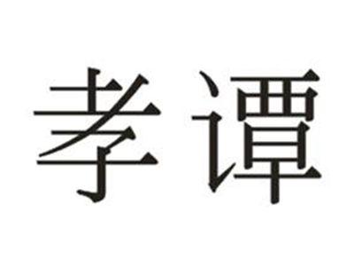 孝谭